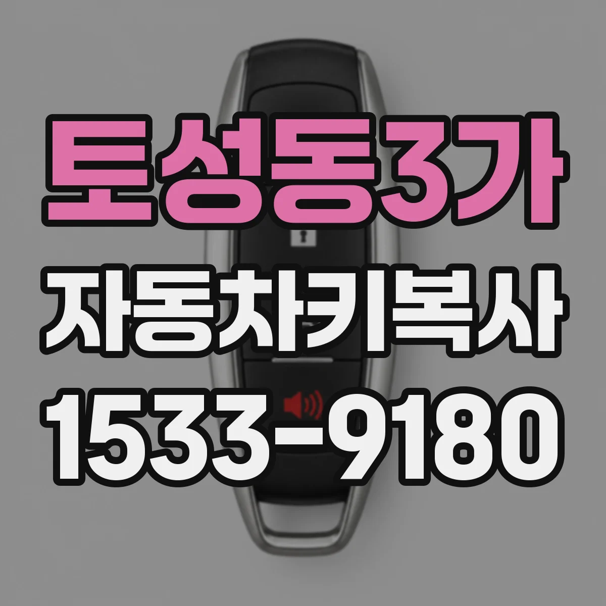 토성동3가 자동차키복사