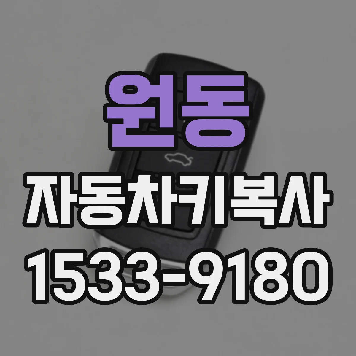 원동 자동차키복사