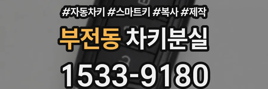 부전동 차키분실