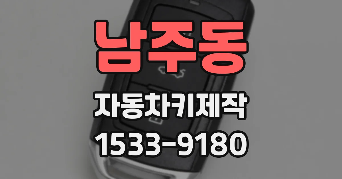 남주동 자동차키제작