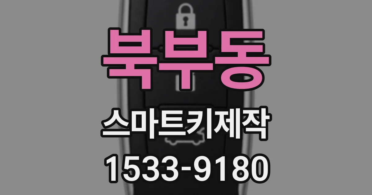 북부동 스마트키제작