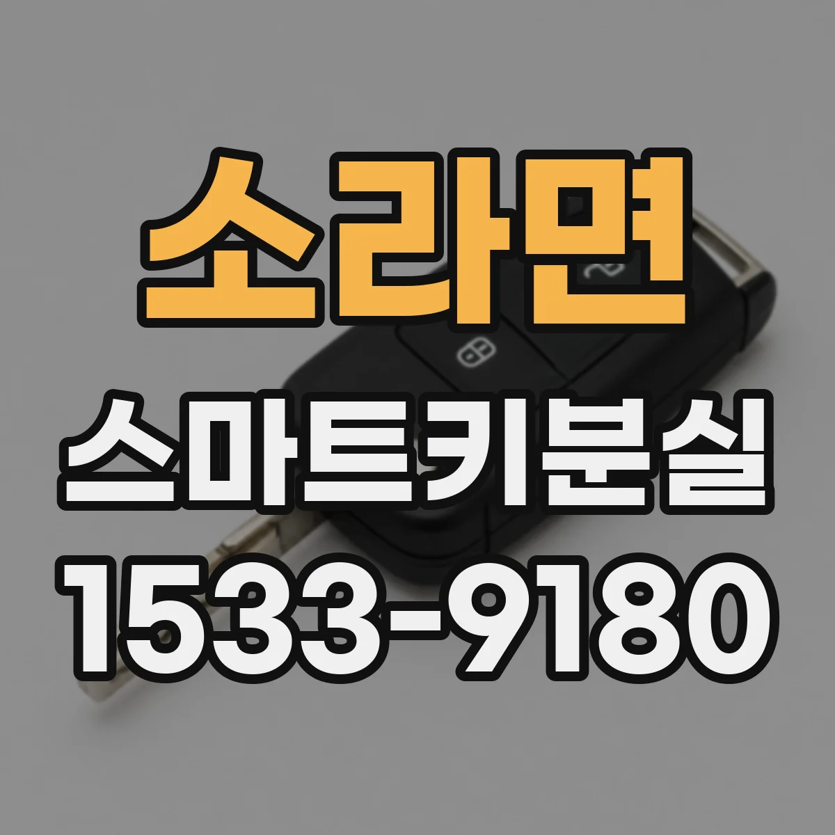 소라면 스마트키분실