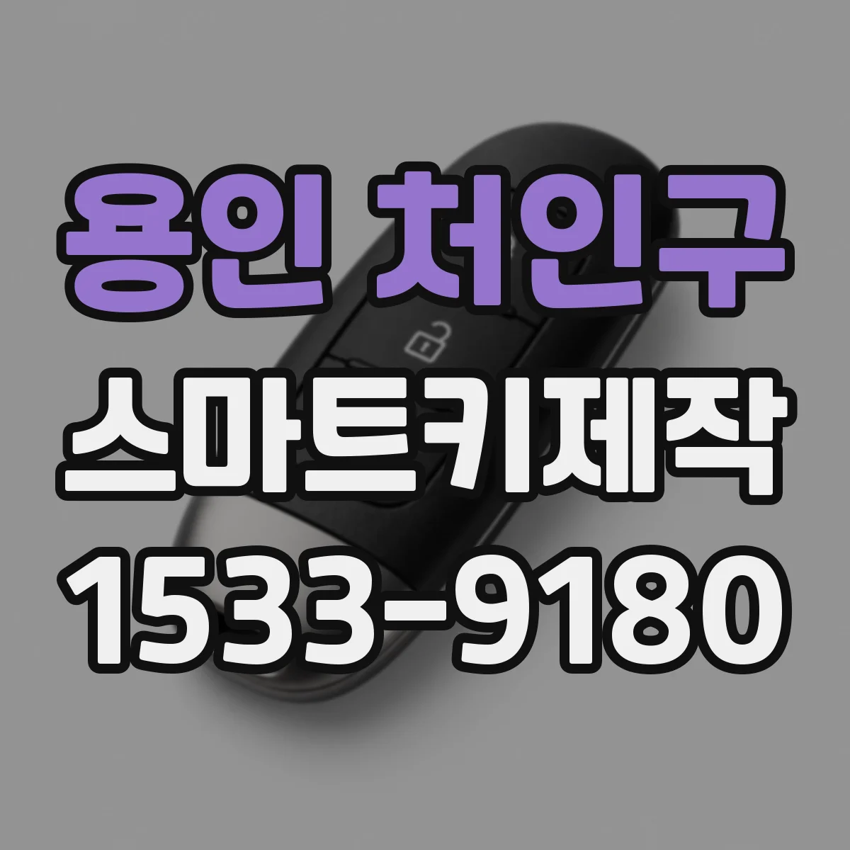 용인 처인구 스마트키제작
