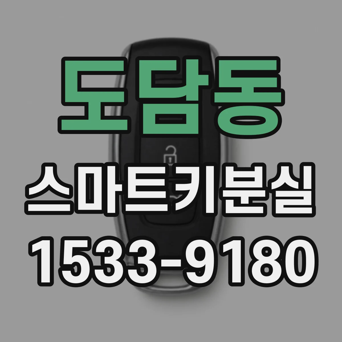 도담동 스마트키분실