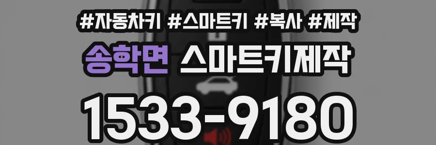 송학면 스마트키제작