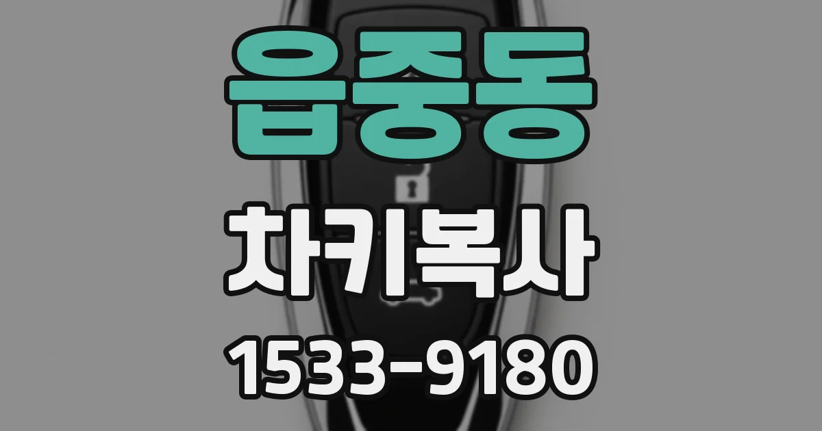 읍중동 차키복사
