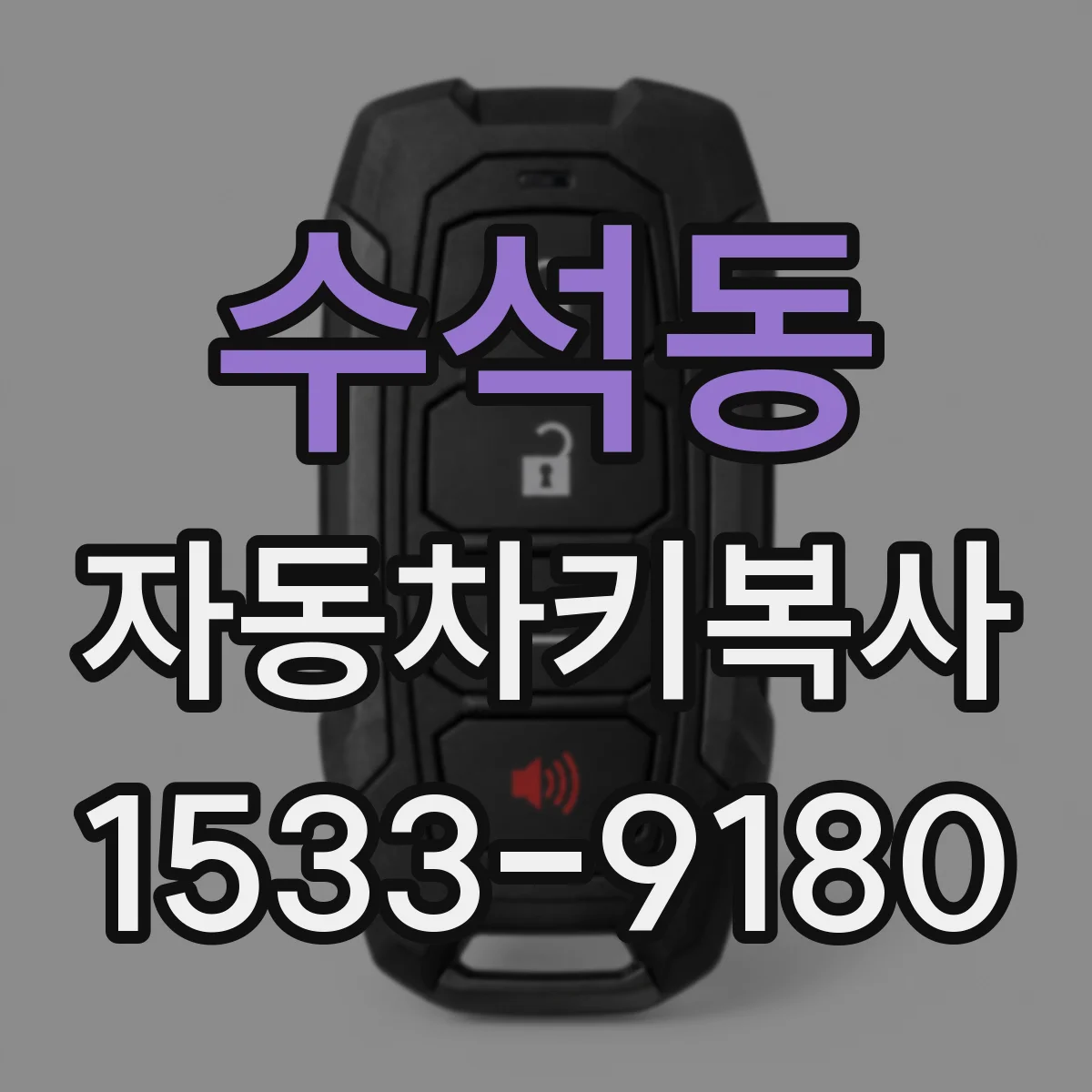 수석동 자동차키복사
