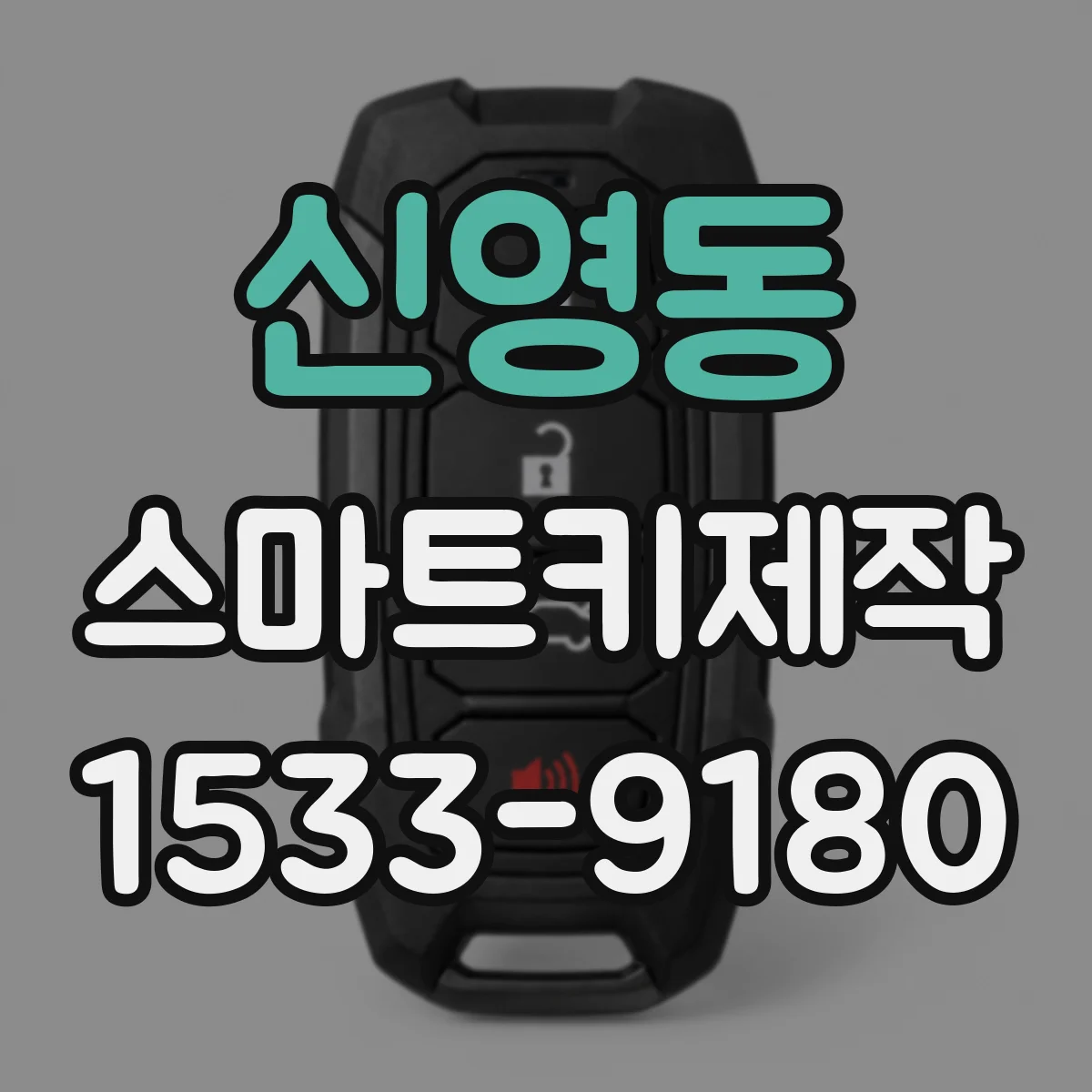 신영동 스마트키제작