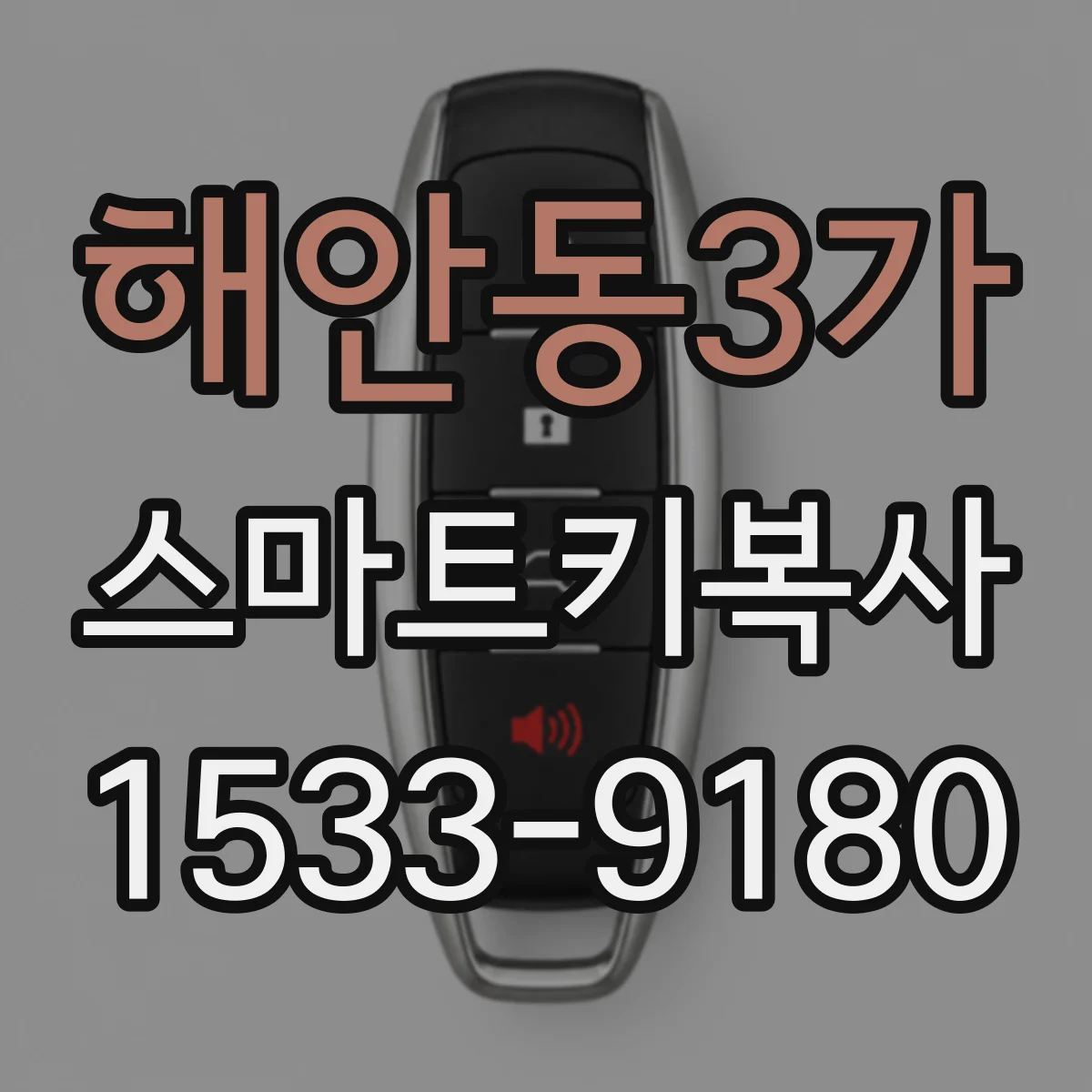 해안동3가 스마트키복사