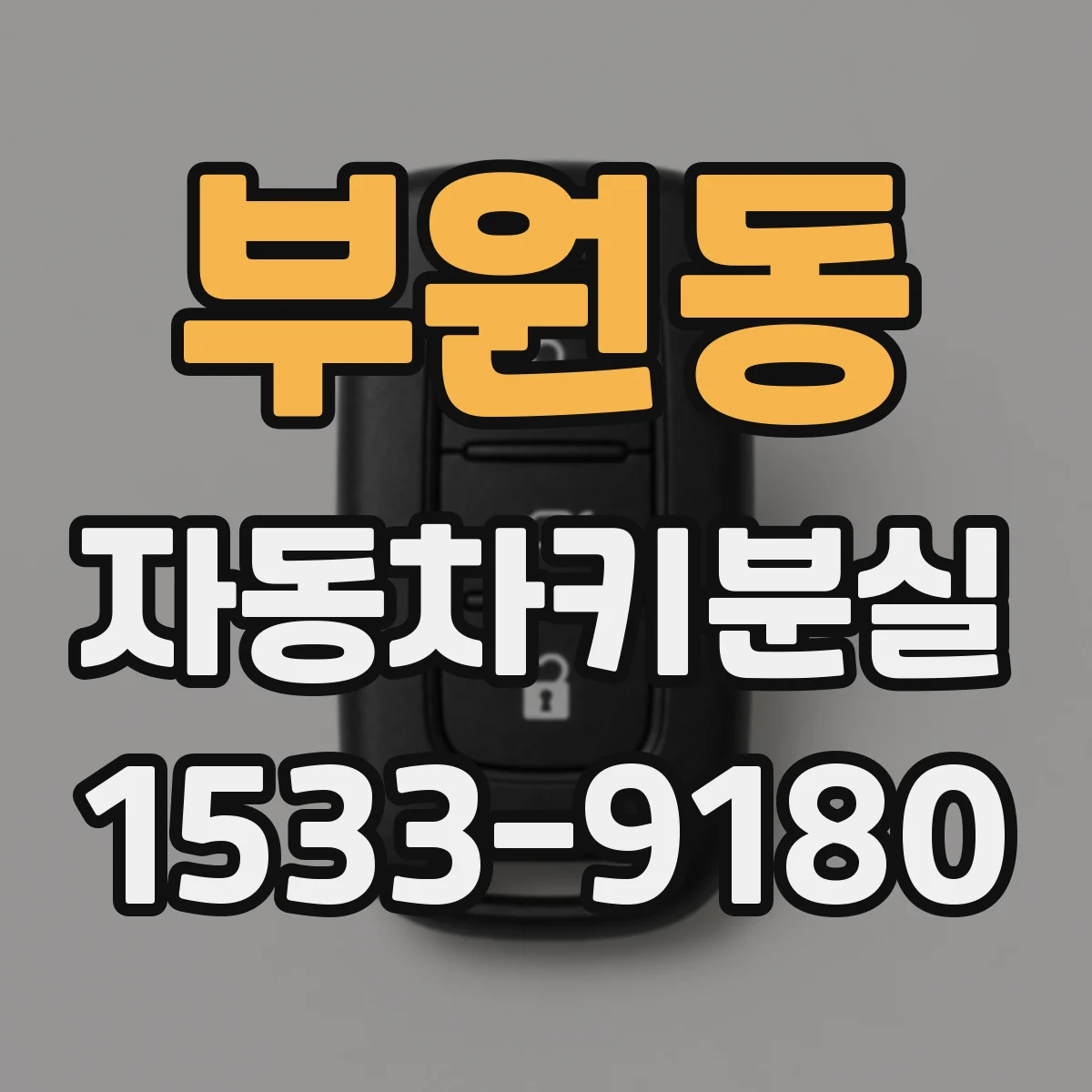 부원동 자동차키분실