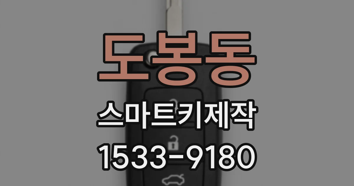 도봉동 스마트키제작