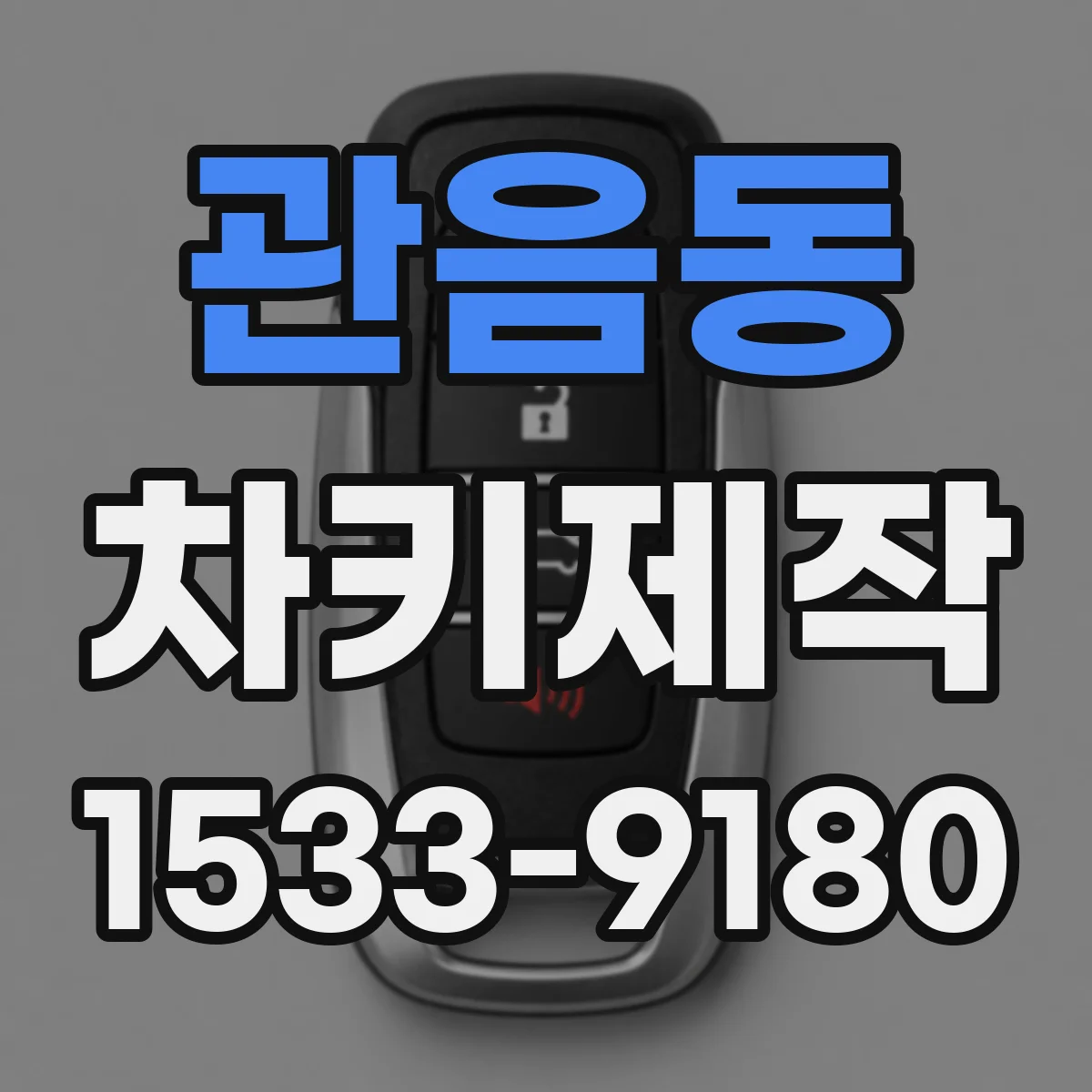 관음동 차키제작