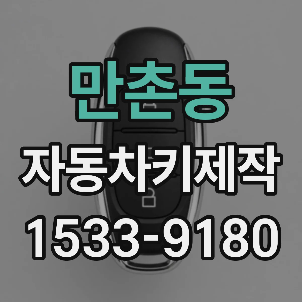만촌동 자동차키제작