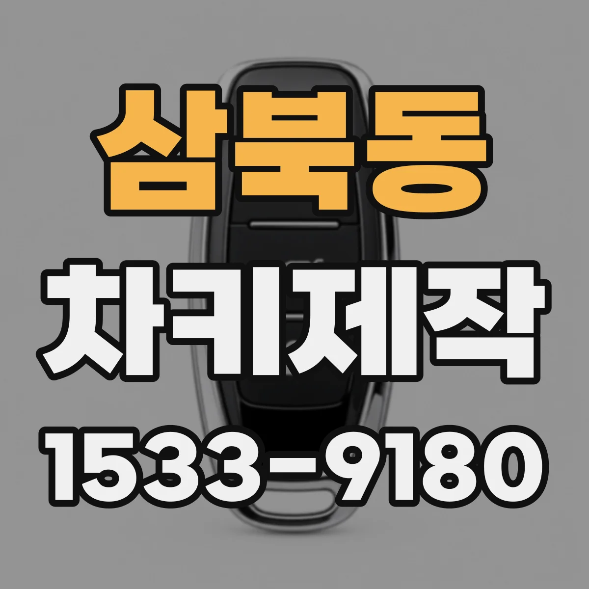 삼북동 차키제작
