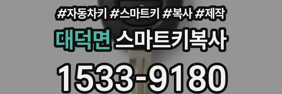 대덕면 스마트키복사