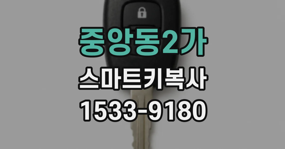 중앙동2가 스마트키복사