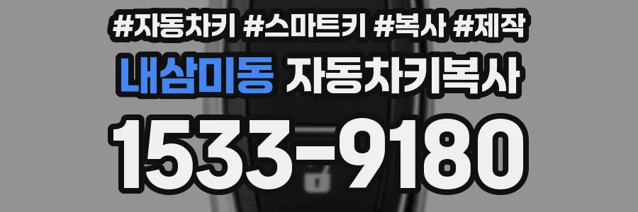 내삼미동 자동차키복사