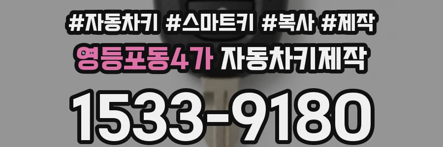 영등포동4가 자동차키제작