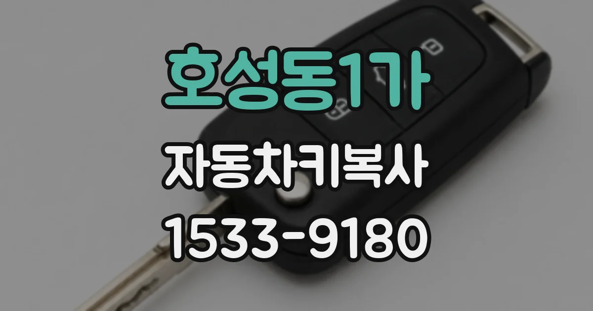 호성동1가 자동차키복사