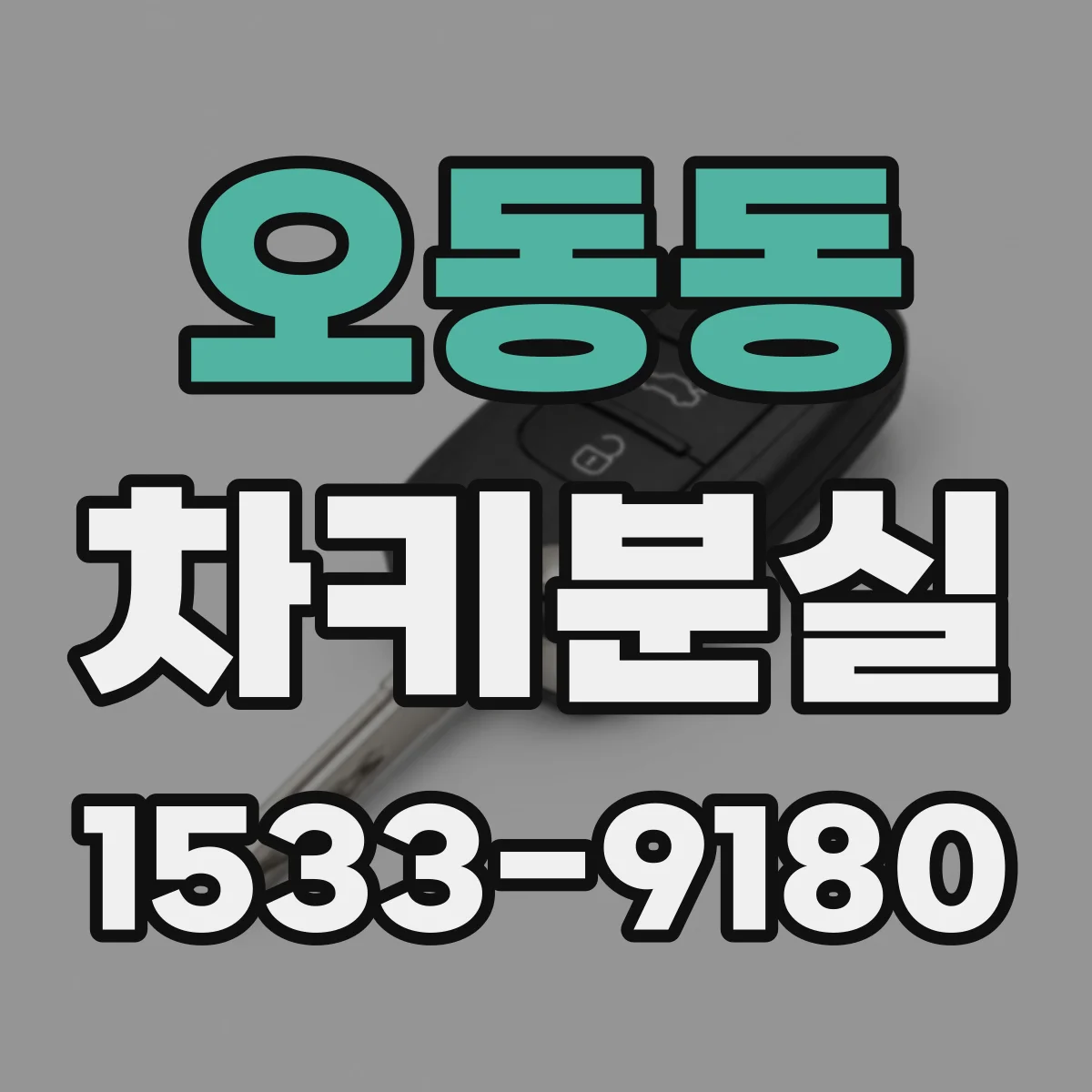 오동동 차키분실