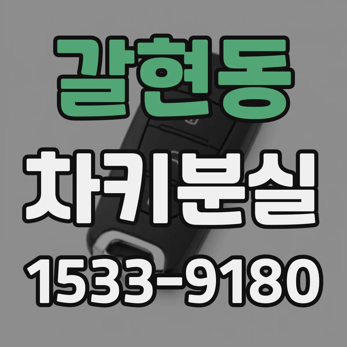 갈현동 차키분실
