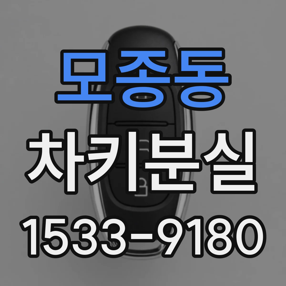 모종동 차키분실