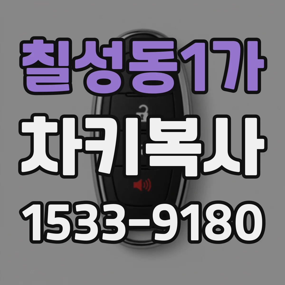 칠성동1가 차키복사