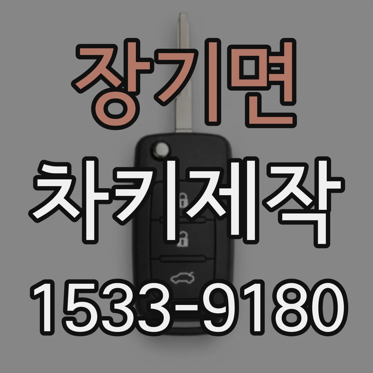 장기면 차키제작