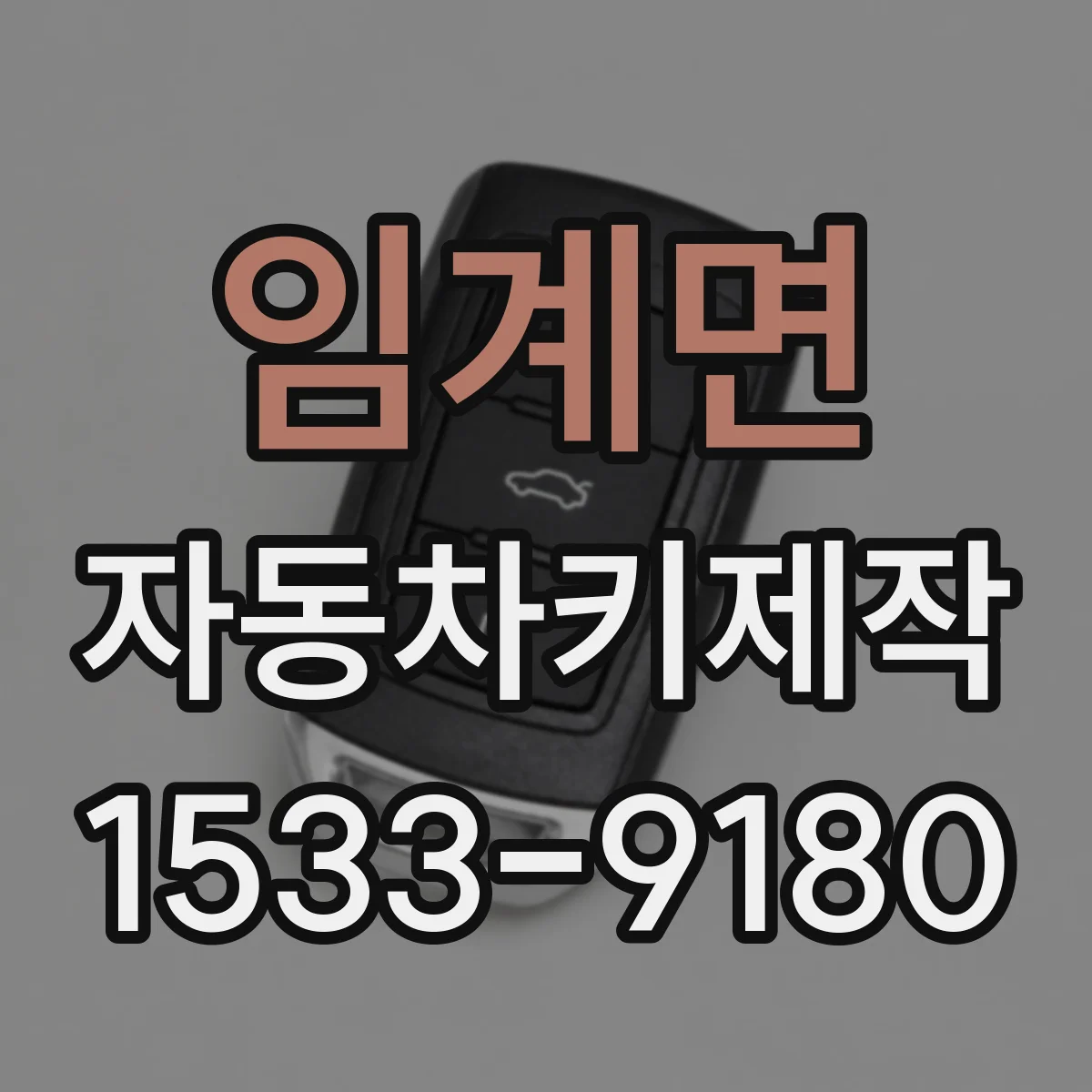 임계면 자동차키제작