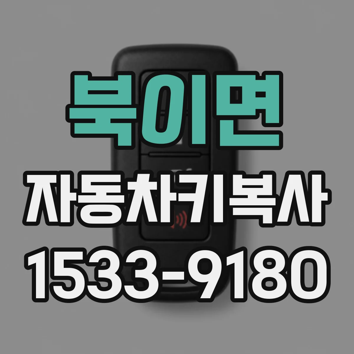 북이면 자동차키복사