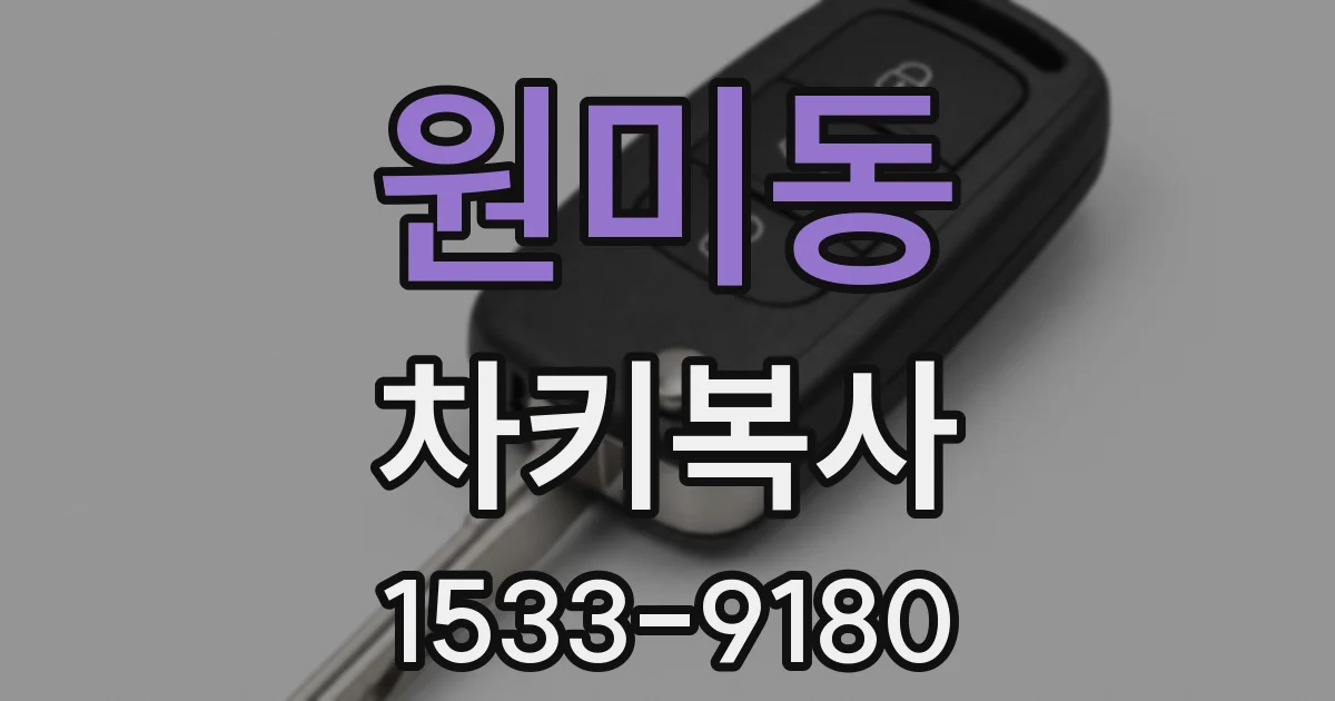 원미동 차키복사