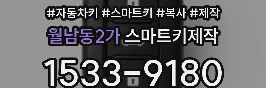 월남동2가 스마트키제작