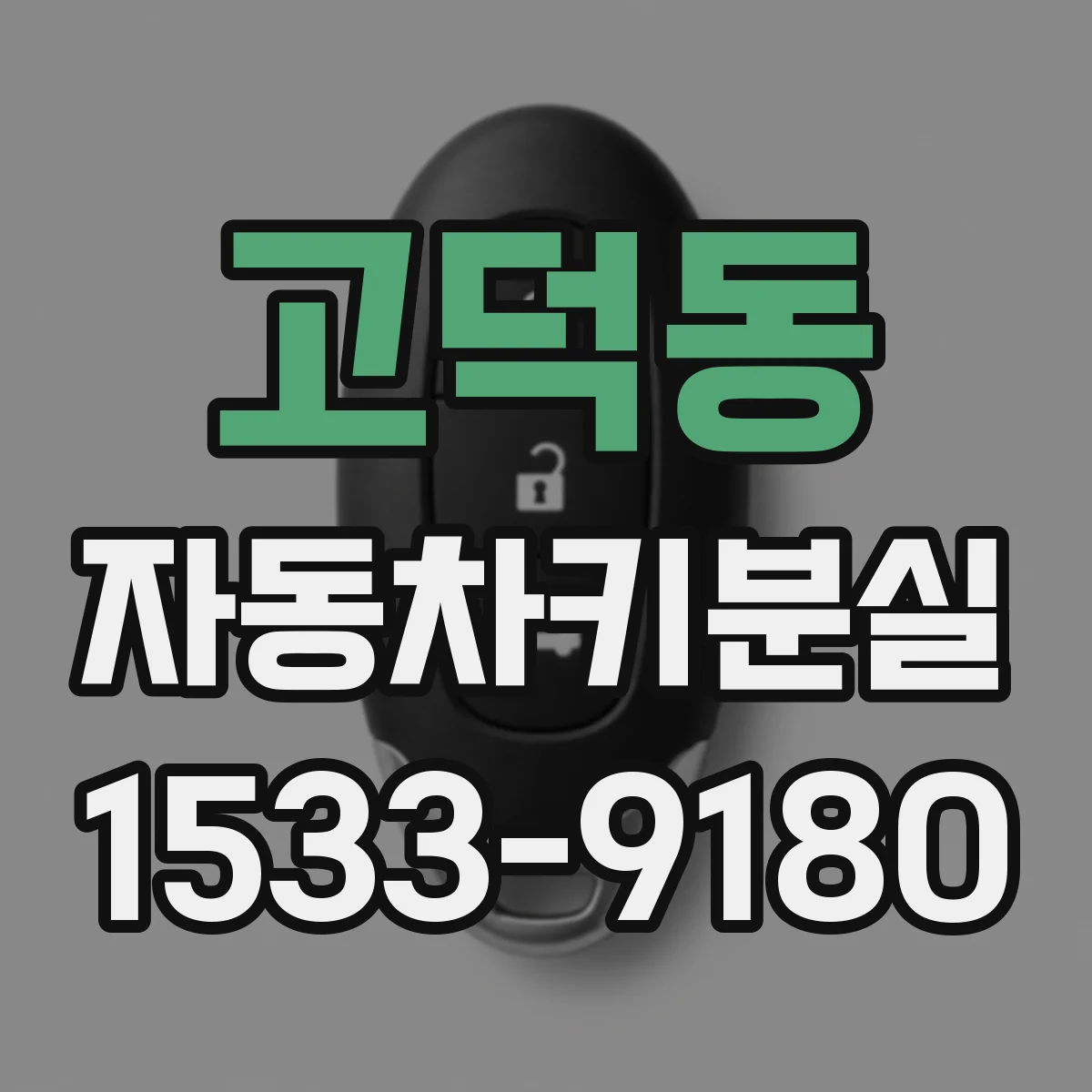 고덕동 자동차키분실