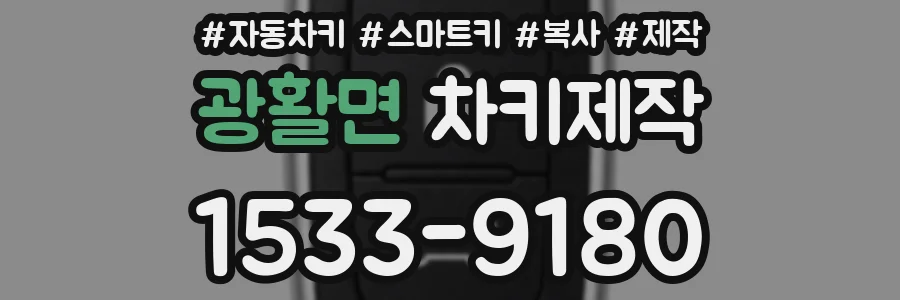 광활면 차키제작
