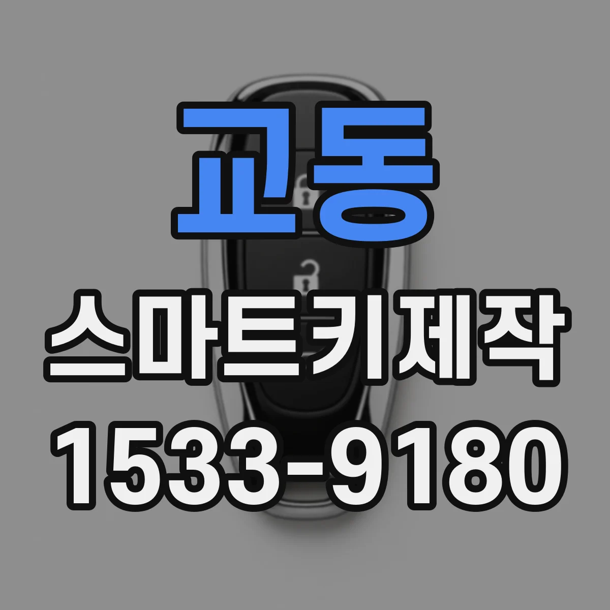교동 스마트키제작