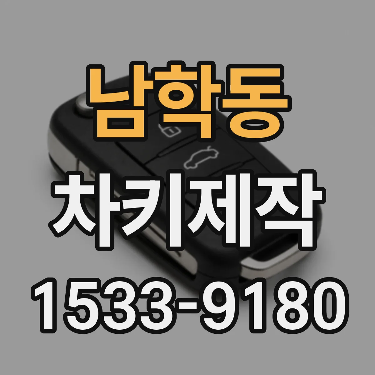 남학동 차키제작