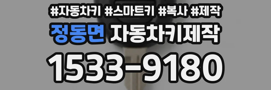 정동면 자동차키제작