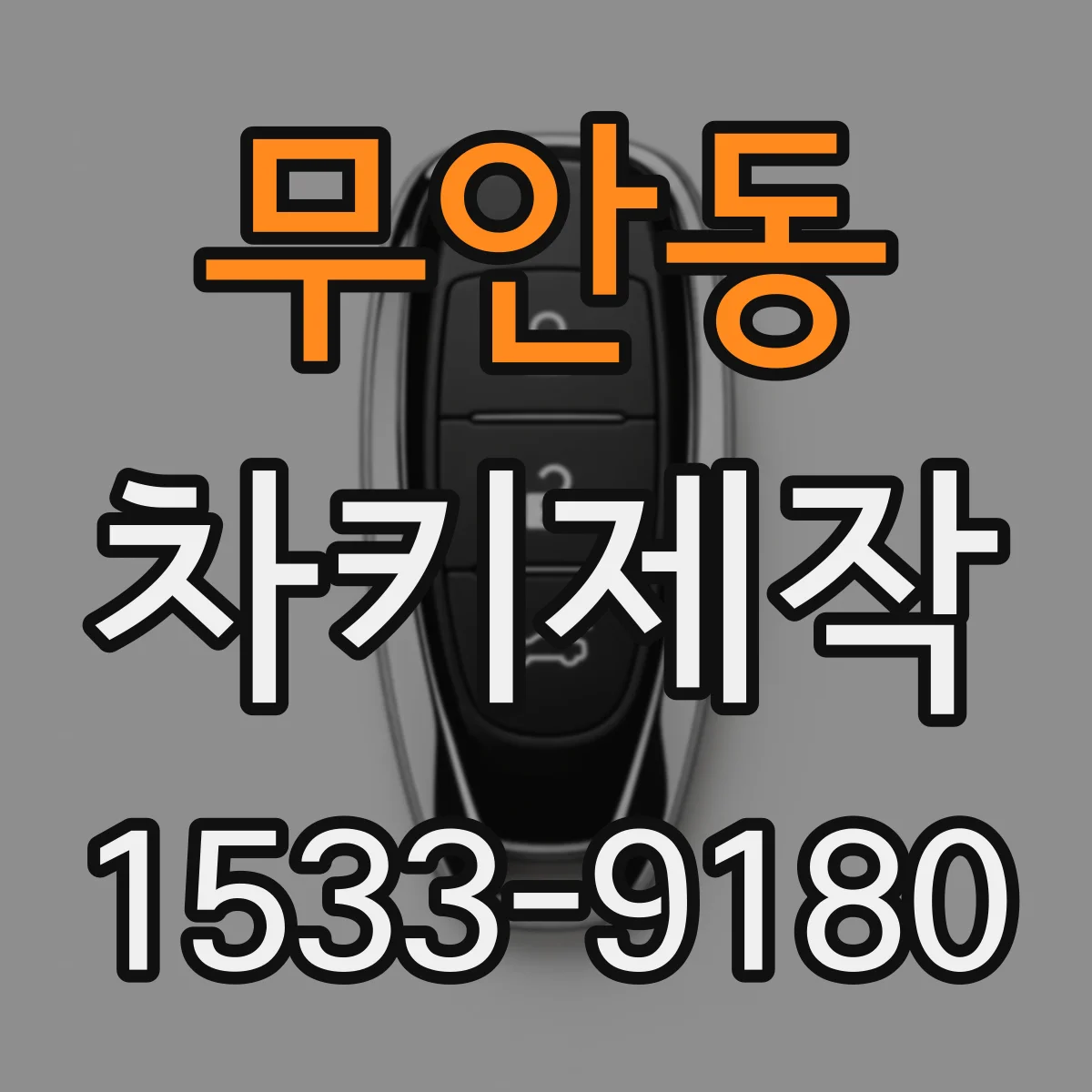 무안동 차키제작