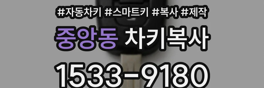 중앙동 차키복사