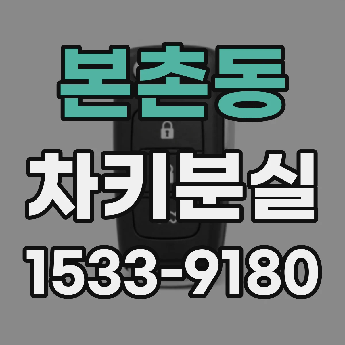 본촌동 차키분실