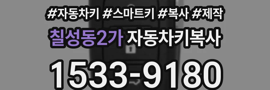 칠성동2가 자동차키복사