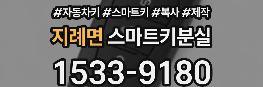 지례면 스마트키분실