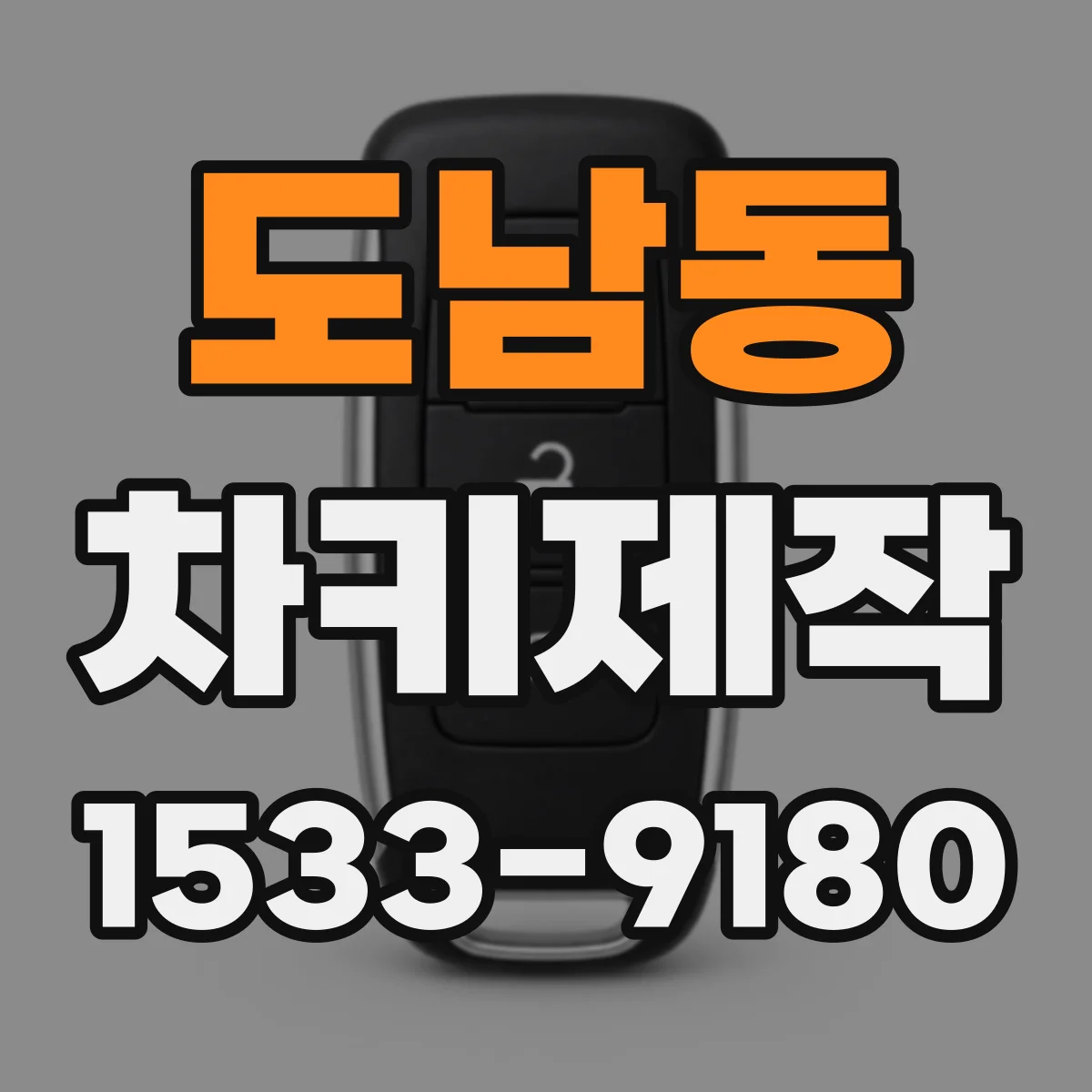 도남동 차키제작