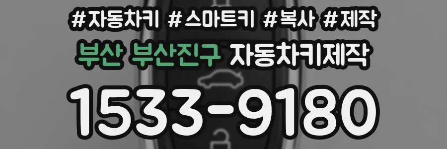 부산 부산진구 자동차키제작