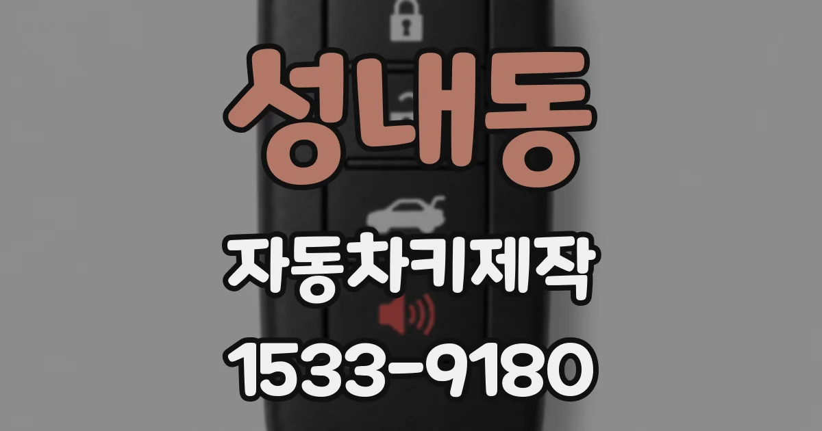 성내동 자동차키제작