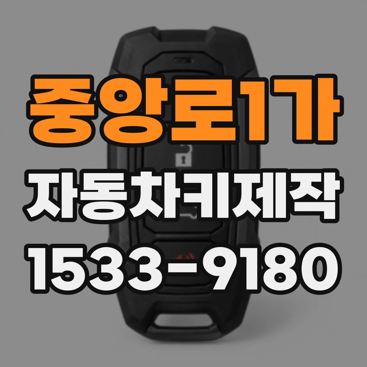 중앙로1가 자동차키제작