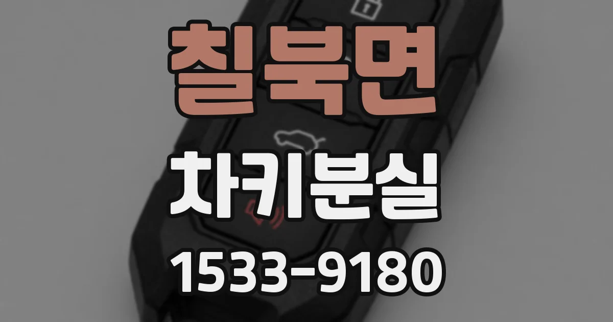 칠북면 차키분실