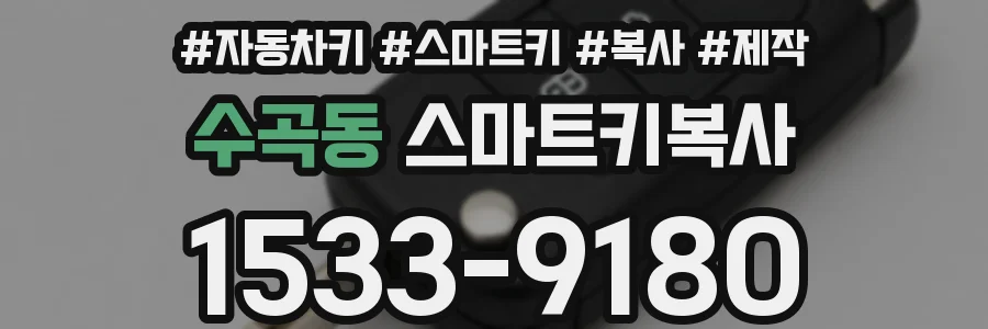 수곡동 스마트키복사