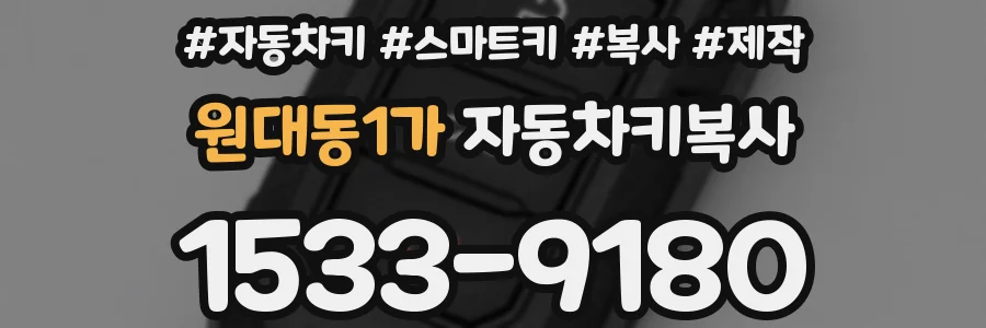 원대동1가 자동차키복사