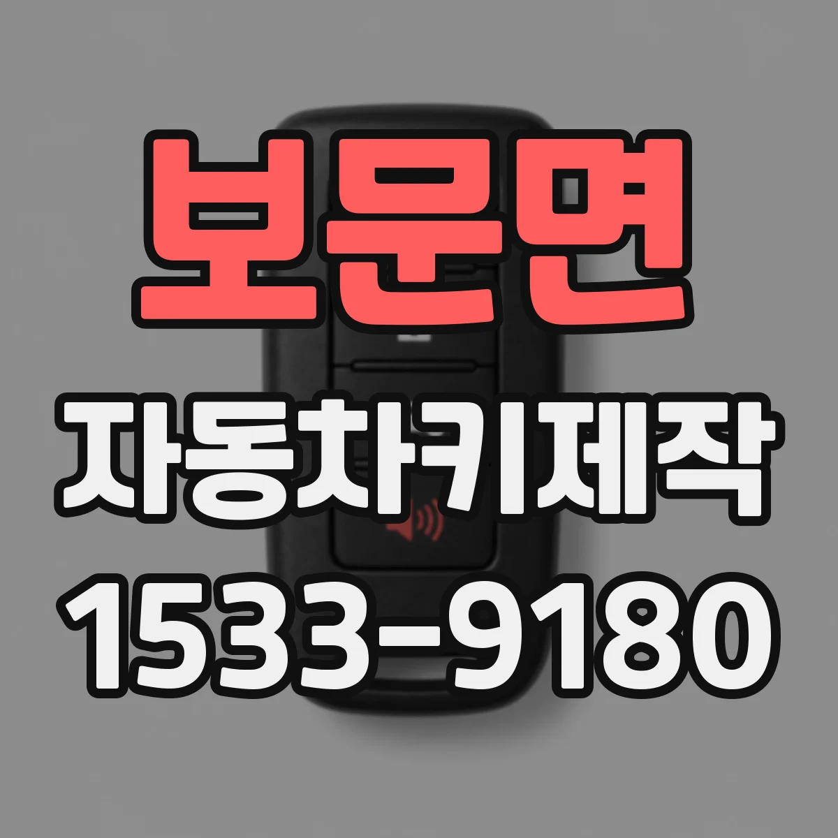 보문면 자동차키제작